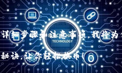 关于在TP钱包中出售币的详细步骤和注意事项，我将为你提供一个全方位的介绍。

TP钱包出售币的专家独家秘诀，让你轻松换币！