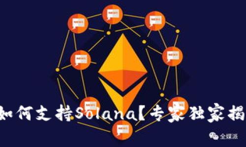 TP钱包如何支持Solana？专家独家揭秘秘诀！