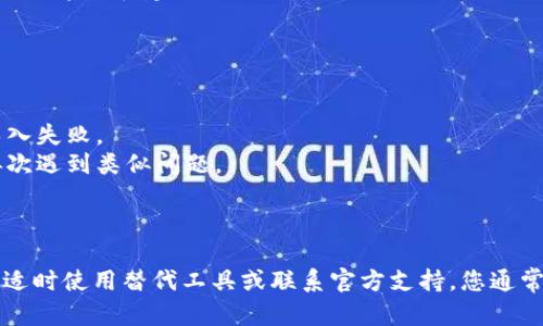 很抱歉，您提到的“TP助记词导入钱包提示不正确”似乎是一个关于数字钱包的技术问题。为了帮助您更好地理解这一问题，我将提供关于如何解决这种情况的详细步骤，以及一些可能的原因和解决方案。

### 可能的原因

1. **助记词输入错误**：在输入助记词时，可能会因为拼写错误、漏字等原因导致提示不正确。请仔细检查每一个单词的拼写，以及单词之间的空格。

2. **助记词顺序问题**：助记词的顺序是非常重要的，它们通常是影响钱包导入成功的因素之一。如果顺序错误，钱包就无法识别。

3. **错误的助记词格式**：确保助记词符合特定钱包的格式要求。有些钱包可能对助记词的长度或单词的选择有特定限制。

4. **不兼容的钱包**：某些助记词只适用于特定的钱包软件，如果您尝试在不兼容的钱包中导入，有可能会出现错误提示。

5. **助记词缺失**：如果助记词不完整，例如它只包含部分单词，钱包就无法成功导入。

### 解决方案

#### 检查助记词
首先，您应该仔细检查您输入的助记词。可以尝试逐个单词地对照原文，确保每一个字都没有错。

```plaintext
示例助记词: apple, banana, cherry, date, elderberry, fig
```

#### 确认顺序
确保您输入助记词的顺序完全与您最初获得助记词时的顺序一致。如果您对顺序不确定，可以找回相关记录进行核对。

#### 使用支持的工具
如果您不确定助记词的正确性或格式问题，可以搜索一下您的钱包支持的助记词格式，确保您的助记词符合这些要求。

#### 尝试其他钱包
如果一切都没有问题，您可以考虑尝试在另一个钱包软件中导入助记词。有时候，不同的钱包对助记词的支持会有所不同。

#### 联系官方支持
如果以上方法都无法解决问题，最直接的方法就是联系钱包的技术支持团队。他们可以给您提供更专业的帮助和建议。

### 额外提示

- **备份好助记词**：在使用与网络相关的钱包时，务必妥善备份助记词，以避免丢失钱包内的资产。
- **定期更新**：软件会持续更新，以确保您使用的版本是最新的，这样可以避免因软件问题导致的导入失败。
- **理解钱包的运作**：花一点时间了解钱包的工作原理，不仅可以帮助您解决问题，还能防止未来再次遇到类似问题。

### 结论

尽管像 