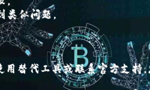 很抱歉，您提到的“TP助记词导入钱包提示不正确”似乎是一个关于数字钱包的技术问题。为了帮助您更好地理解这一问题，我将提供关于如何解决这种情况的详细步骤，以及一些可能的原因和解决方案。

### 可能的原因

1. **助记词输入错误**：在输入助记词时，可能会因为拼写错误、漏字等原因导致提示不正确。请仔细检查每一个单词的拼写，以及单词之间的空格。

2. **助记词顺序问题**：助记词的顺序是非常重要的，它们通常是影响钱包导入成功的因素之一。如果顺序错误，钱包就无法识别。

3. **错误的助记词格式**：确保助记词符合特定钱包的格式要求。有些钱包可能对助记词的长度或单词的选择有特定限制。

4. **不兼容的钱包**：某些助记词只适用于特定的钱包软件，如果您尝试在不兼容的钱包中导入，有可能会出现错误提示。

5. **助记词缺失**：如果助记词不完整，例如它只包含部分单词，钱包就无法成功导入。

### 解决方案

#### 检查助记词
首先，您应该仔细检查您输入的助记词。可以尝试逐个单词地对照原文，确保每一个字都没有错。

```plaintext
示例助记词: apple, banana, cherry, date, elderberry, fig
```

#### 确认顺序
确保您输入助记词的顺序完全与您最初获得助记词时的顺序一致。如果您对顺序不确定，可以找回相关记录进行核对。

#### 使用支持的工具
如果您不确定助记词的正确性或格式问题，可以搜索一下您的钱包支持的助记词格式，确保您的助记词符合这些要求。

#### 尝试其他钱包
如果一切都没有问题，您可以考虑尝试在另一个钱包软件中导入助记词。有时候，不同的钱包对助记词的支持会有所不同。

#### 联系官方支持
如果以上方法都无法解决问题，最直接的方法就是联系钱包的技术支持团队。他们可以给您提供更专业的帮助和建议。

### 额外提示

- **备份好助记词**：在使用与网络相关的钱包时，务必妥善备份助记词，以避免丢失钱包内的资产。
- **定期更新**：软件会持续更新，以确保您使用的版本是最新的，这样可以避免因软件问题导致的导入失败。
- **理解钱包的运作**：花一点时间了解钱包的工作原理，不仅可以帮助您解决问题，还能防止未来再次遇到类似问题。

### 结论

尽管像 