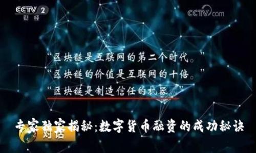 专家独家揭秘：数字货币融资的成功秘诀