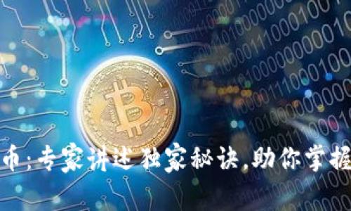 徐家汇数字货币:专家讲述独家秘诀,助你掌握未来金融趋势