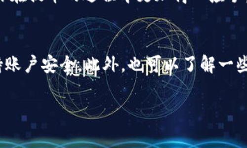 关于“TP钱包里的币可以提到交易所吗”的问题，答案是肯定的。TP钱包（或其他各种加密货币钱包）通常是可以将你的币提到支持这些币种的交易所的。但在具体操作之前，有几个关键点需要你了解。接下来，我会从多个方面详细说明，希望能够帮助你更好地理解这一过程。

什么是TP钱包？
首先，让我们简单了解一下TP钱包。TP钱包是一种加密货币钱包，用于存储、发送、接收各种加密货币。它的主要功能就是方便用户管理自己的数字资产。用户可以通过它来轻松地查看自己的资产余额、交易记录、以及进行币的转移。

为什么要将币提到交易所？
很多人可能会想，“我为什么要把TP钱包里的币提到交易所呢？”这其实是由于交易所提供了一些钱包所没有的功能。比如，交易所通常允许用户进行买卖交易，用户可以通过它将手中的虚拟货币兑换成法币或其他币种。此外，交易所还经常会有一些优惠活动，比如交易手续费减免，甚至是空投奖励。

提币的基本步骤
如果你决定将币提到交易所，接下来的步骤就显得十分重要。这里有几个基础的步骤，确保你的提币过程顺利：
ol
    listrong选择交易所：/strong首先，你需要选择一个适合的交易所。务必确保你所选择的交易所支持你要提币的币种。/li
    listrong注册账户：/strong如果你还没有在交易所注册账户，那么现在就是时候了。按照交易所提供的步骤进行注册，一般需要提供一些基本信息及进行身份验证。/li
    listrong获取提币地址：/strong在交易所中找到你要提币的币种，获取该币种的提币地址。这是你在TP钱包中需要输入的地址。/li
    listrong在TP钱包中提币：/strong进入你的TP钱包，找到要提币的币种，输入你刚刚复制的提币地址及提币数量，确认一切信息无误后进行提币。/li
    listrong等待确认：/strong提币请求发送后，通常需要一定的时间来确认，可以在交易所和钱包中查看状态。/li
/ol

注意事项
虽然提币的过程看似简单，但这里面也有一些需要特别注意的地方：
ul
    listrong确认地址：/strong提币时一定要确认地址的准确性，任何一个字符的错误都可能导致币的损失。/li
    listrong手续费：/strong提币通常会有一定的手续费，这在不同的交易所和钱包之间差异很大，所以要提前了解清楚。/li
    listrong网络拥堵：/strong有时由于网络拥堵，提币的确认可能需要更长时间，要保持耐心。/li
/ul

总结
总的来说，TP钱包里的币是可以提到交易所的，但在提币前需要做好充分的准备和了解相关流程。希望以上的信息能够帮助到你，让你在提币的过程中更加得心应手，顺利完成交易。

后续保障
在提完币之后，不妨定期查看你的账户及钱包，特别是交易记录和余额，确保一切正常。还有，建议定期更换钱包和交易所的密码，保持账户安全。此外，也可以了解一些基本的防诈骗知识，以防止自己成为网络诈骗的受害者。

希望这些内容能为你提供一些实用的参考，祝你在数字货币的世界中获得更多的收益！