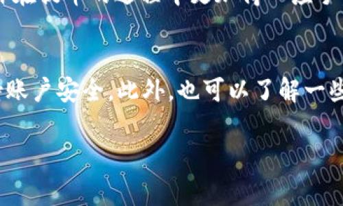 关于“TP钱包里的币可以提到交易所吗”的问题，答案是肯定的。TP钱包（或其他各种加密货币钱包）通常是可以将你的币提到支持这些币种的交易所的。但在具体操作之前，有几个关键点需要你了解。接下来，我会从多个方面详细说明，希望能够帮助你更好地理解这一过程。

什么是TP钱包？
首先，让我们简单了解一下TP钱包。TP钱包是一种加密货币钱包，用于存储、发送、接收各种加密货币。它的主要功能就是方便用户管理自己的数字资产。用户可以通过它来轻松地查看自己的资产余额、交易记录、以及进行币的转移。

为什么要将币提到交易所？
很多人可能会想，“我为什么要把TP钱包里的币提到交易所呢？”这其实是由于交易所提供了一些钱包所没有的功能。比如，交易所通常允许用户进行买卖交易，用户可以通过它将手中的虚拟货币兑换成法币或其他币种。此外，交易所还经常会有一些优惠活动，比如交易手续费减免，甚至是空投奖励。

提币的基本步骤
如果你决定将币提到交易所，接下来的步骤就显得十分重要。这里有几个基础的步骤，确保你的提币过程顺利：
ol
    listrong选择交易所：/strong首先，你需要选择一个适合的交易所。务必确保你所选择的交易所支持你要提币的币种。/li
    listrong注册账户：/strong如果你还没有在交易所注册账户，那么现在就是时候了。按照交易所提供的步骤进行注册，一般需要提供一些基本信息及进行身份验证。/li
    listrong获取提币地址：/strong在交易所中找到你要提币的币种，获取该币种的提币地址。这是你在TP钱包中需要输入的地址。/li
    listrong在TP钱包中提币：/strong进入你的TP钱包，找到要提币的币种，输入你刚刚复制的提币地址及提币数量，确认一切信息无误后进行提币。/li
    listrong等待确认：/strong提币请求发送后，通常需要一定的时间来确认，可以在交易所和钱包中查看状态。/li
/ol

注意事项
虽然提币的过程看似简单，但这里面也有一些需要特别注意的地方：
ul
    listrong确认地址：/strong提币时一定要确认地址的准确性，任何一个字符的错误都可能导致币的损失。/li
    listrong手续费：/strong提币通常会有一定的手续费，这在不同的交易所和钱包之间差异很大，所以要提前了解清楚。/li
    listrong网络拥堵：/strong有时由于网络拥堵，提币的确认可能需要更长时间，要保持耐心。/li
/ul

总结
总的来说，TP钱包里的币是可以提到交易所的，但在提币前需要做好充分的准备和了解相关流程。希望以上的信息能够帮助到你，让你在提币的过程中更加得心应手，顺利完成交易。

后续保障
在提完币之后，不妨定期查看你的账户及钱包，特别是交易记录和余额，确保一切正常。还有，建议定期更换钱包和交易所的密码，保持账户安全。此外，也可以了解一些基本的防诈骗知识，以防止自己成为网络诈骗的受害者。

希望这些内容能为你提供一些实用的参考，祝你在数字货币的世界中获得更多的收益！