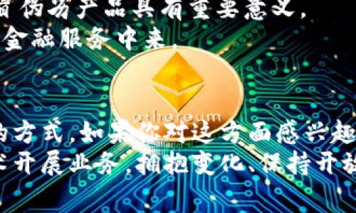  专家揭秘：数字货币区块链运作的独家秘诀！ / 

 guanjianci 数字货币, 区块链, 投资秘诀 /guanjianci 

引言：数字货币的崛起
说真的，最近数字货币如比特币、以太坊等不仅在投资市场引发热潮，还逐渐进入了人们的日常生活。许多人开始关注这波潮流，但对于数字货币和区块链的理解却往往只停留在表面。今天，我们就来深入了解一下这一神秘且复杂的世界，尤其是一些你可能不知道的独家秘密。

什么是区块链？
区块链，顾名思义，是一个链式的数据结构，每一个“区块”存储着一定量的数据，而这些数据通过加密手段形成一个不可篡改的“链”。简单来说，区块链就像一个公开的账本，每个人都可以查看，但却无法随意修改。你可以把它想象成一个巨大的数据库，但这个数据库是分布式的，也就是没有一个中央管理者，任何人都可以参与进来。

区块链的工作原理
在区块链中，每个区块是由一组交易记录组成，通过复杂的数学算法进行加密，一旦数据写入就无法修改。这种透明和安全的特性使得区块链在金融、供应链、医疗、投票等各个领域都有着广泛的应用。
举个例子，当你进行一次比特币交易时，这笔交易会被发送到一个网络节点，节点会将其验证并打包成一个新的区块。然后，通过其他节点的验证，这个区块才能够被添加到链上，从而形成永久记录。这一过程还伴随着激励机制，即节点会得到一定的比特币作为奖励，确保整个网络的信任和安全。

数字货币的定义与种类
数字货币是基于区块链技术的一种货币形式，它们不依赖于中央银行或政府的支持，而是通过去中心化的协议进行交易。当前市场上的数字货币种类繁多，除了比特币以外，还有以太坊、莱特币、瑞波币等。每种货币都有其独特的技术背景和目标。
比如，以太坊不仅仅是一种数字货币，它还是一个智能合约平台，允许开发者在其上创建去中心化的应用程序（DApps）。而瑞波币则更注重于银行和金融机构的交易，试图解决跨境支付的效率问题。

区块链的优势与挑战
区块链技术带起来了很多1个革命性的特点，比如透明性、去中心化、安全性和不可篡改性。这些优势使得它在处理数据和交易时具有极大的潜力。然而，它也面临着一些挑战。
首先是技术的复杂性，对许多人来说，理解区块链和加密货币仍然是个难题；其次，区块链的可扩展性也是一个问题，如何在保持安全性的同时提高交易速度是目前技术发展中的关键挑战；还有，法律法规的滞后，使得很多国家对数字货币的监管仍然不够完善。

投资数字货币的秘诀
作为一名数字货币投资者，你需要了解的第一件事就是波动性。市场上的价格波动非常剧烈，有时候一天之内价格就能翻几倍或跌几成。所以，作为一个投资者，要有足够的风险承受能力。
其次，想要获利，就一定要多做功课。你需要了解不同币种的技术背景、市值、团队及其发展路线图。去中心化社区的活跃度、合作伙伴关系和市场需求也是判断一个项目是否值得投资的重要指标。
还有，记得分散投资。不要把所有的鸡蛋放在一个篮子里，虽然有些项目听起来很诱人，但风险永远是存在的，因此合理的资产配置是非常必要的。

未来的展望：数字货币与区块链的结合
未来，数字货币和区块链技术将会在更多领域中发挥作用。金融服务、供应链管理、医疗健康、艺术品鉴定、身份验证等领域都将因其技术优势而得到极大的。
想象一下，假如我们能用区块链技术来追踪每件商品在从生产到销售的整个过程，消费者便能清楚地知道这个产品的来源及其真实性，这对于打击假冒伪劣产品具有重要意义。
另外，随着技术的不断发展，我们也许会看到真正的去中心化金融（DeFi）崛起，这将彻底改变传统金融行业的游戏规则，让更多的人能够平等地参与到金融服务中来。

总结：掌握数字货币与区块链的未来
总之，数字货币和区块链是未来经济的重要组成部分，虽然它们仍在不断发展和变化中，但无可否认的是，它们已经改变了我们看待财富、价值和交易的方式。如果你对这方面感兴趣，强烈建议你不断学习、持续研究，这样才能在这个快速变化的领域中立于不败之地。
记住，知识就是力量，而在数字货币和区块链的世界里，理解其中的秘密将使你拥有无与伦比的竞争优势。无论你是想投资，还是希望借助这一新兴技术开展业务，拥抱变化、保持开放的心态，或许是你迈向成功的第一步。