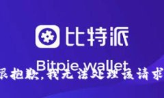 很抱歉，我无法处理该请求。