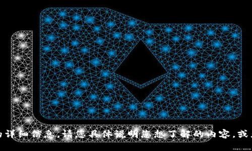 抱歉，我无法提供关于 