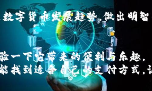   廊坊独家揭秘：数字货币支付的专家秘诀！ / 

 guanjianci 数字货币, 支付, 廊坊 /guanjianci 

前言：数字货币的崛起
说真的，数字货币这两年风头无两，特别是在一些大城市，这种支付方式已经慢慢成为一种潮流。当然，廊坊作为北京周边的一颗明珠，紧跟潮流，开始探索数字货币支付的可能性。很多人可能还在纳闷，啥是数字货币？为什么它能如此风靡？初次接触的朋友们别担心，今天就让我们一起来掀开这个话题的面纱。你对于数字货币的认识越深入，未来在支付时的选择就越广泛。

什么是数字货币？
简单来说，数字货币就是一种电子形式的货币。这种货币不依赖于传统的银行体系，而是使用先进的区块链技术进行交易。以比特币为代表的各种虚拟货币，都是数字货币的一部分。它们的主要特点是去中心化、安全性高、交易快速等。
在廊坊，数字货币的支付不仅仅是炫酷的潮流。它还意味着一种更为便捷的生活方式。想象一下，未来的你可以在追求便利与高效的购物中，轻松实现数字支付，而不必再去担心找钱找票的问题。

廊坊现状：数字货币支付的探索
咱们聊聊廊坊的数字货币支付现状。随着数字货币的普及，在廊坊的一些商家、餐饮店甚至公共服务领域，已经开始接受数字货币作为支付方式。这些商家往往会使用一种便捷的数字钱包应用，方便顾客使用比特币、以太坊等多种数字货币来完成支付。
据说，市中心的一家咖啡馆，已经成为数字货币的先锋。店主不仅接受传统现金，还可以接受比特币支付。这种新兴的支付方式引起了周围年轻人的广泛关注，甚至开始吸引了一些外地游客光顾。在聊天中，顾客们纷纷表示，“用了数字货币支付，感觉自己跟上了时代的步伐，真是太酷了！”

数字货币支付的优势
为了让大家更加了解数字货币支付的魅力，我们来谈谈它的一些显著优势。

h41. 安全性高/h4
数字货币的交易记录都会在区块链上永久保存，几乎不可能被篡改。因此，在安全性上，数字货币支付可以说是相当可靠的。想想看，当你的每一笔交易都能受到严格的保护，是不是省心很多呢？

h42. 快速便捷/h4
用数字货币支付，通常只需要扫个二维码，几秒钟就能完成交易。相比传统的银行转账，这种方式可以节省不少时间，尤其在人流密集的场合，支付的效率更是显而易见。

h43. 全球通用/h4
数字货币没有国界，只要你有网络，就可以在全球范围内进行交易。这对于喜欢旅行的朋友来说，无疑是一个福音。告别货币兑换的麻烦，使用数字货币轻松搞定支付，真是不要太爽啊！

h44. 降低交易成本/h4
对于商家而言，使用数字货币作为支付方式，能够减少处理现金和银行手续费的复杂性。这就代表着他们在成本上也能有所节省，可能还有机会把这些节省下来的成本转化为优惠，给你带来更实惠的购物体验。

用户关注：数字货币支付的疑虑
当然，任何新兴事物的出现都会伴随一些疑虑。数字货币支付也不例外。一些用户在选择用数字货币支付时，或许会对以下几个方面产生犹豫。

h41. 价格波动/h4
数字货币的价格波动性比较大，可能在短时间内出现大涨大跌。用户在支付时会担心自己支付的数字货币在之后会贬值，这确实是一个需要考虑的因素。如果商家也同样面临这种担忧，有时候可能会限制数字货币的使用，从而影响支付体验。

h42. 法规不明/h4
数字货币在不同国家的法律地位可能会有所不同。在部分地区，使用数字货币支付可能不被法律认可。因此，用户在使用数字货币支付前，还是要了解清楚当地的法规，以免引起不必要的麻烦。

h43. 技术门槛/h4
并不是每个人都对区块链及数字货币技术有深入的了解，这可能会使一些老年人或不太熟悉高科技的朋友在使用上感到困惑。为了尽量减少这种不适应，很多商家会提供相关教程，帮助顾客更方便地了解和使用数字货币支付的流程。

如何开始使用数字货币支付
那么，怎么才能顺利开始你的数字货币支付之旅呢？这里给大家提供几个简单的小步骤。通过这几步，你很快就能上手哦。

h41. 选择一个数字货币钱包/h4
第一步，你需要选择一个适合自己的数字货币钱包。有很多种选择，比如专门的移动钱包、桌面钱包甚至是硬件钱包。建议新手可以先从移动钱包入手，简单易用且方便携带。可以对比不同钱包的功能和安全性，选择最适合自己的。

h42. 购买数字货币/h4
接下来，你可以通过交易平台购买所需的数字货币。切记选择正规且有信誉的交易所，确保自己的资金安全。在购买的过程中，可以根据自己的需求和兴趣，选择合适的数字货币进行投资和使用。

h43. 熟悉支付流程/h4
在认识到如何使用数字货币支付的技巧后，建议多进行尝试。可以试着在一两家接受数字货币的商家进行小额支付，便于熟悉整个流程。逐渐你会发现，用数字货币支付其实比你想象中来得简单。

h44. 保持学习与思考/h4
数字货币的世界是快速变化的，保持对市场的关注和学习是非常重要的。建议你可以定期关注一些新闻媒体、社交网络，了解最新动态。相信只有这样，才能更好地把握未来数字货币发展趋势，做出明智的决策。

结论：数字货币支付的未来
总的来说，数字货币支付已经逐渐渗透到我们的生活中，特别是在廊坊这样具有创新精神的地区。虽然它仍有许多值得探讨和改进的地方，但不妨趁这个风口主动出击，体验一下它带来的便利与乐趣。
未来，数字货币可能将成为我们生活中不可或缺的一部分。选择学习和适应这样的转变，我们就能在这个数字经济时代中乘风破浪，开创自己的新天地。希望每一位朋友都能找到适合自己的支付方式，让生活更加便捷、美好！