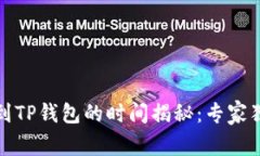 从火币提币到TP钱包的时间揭秘：专家