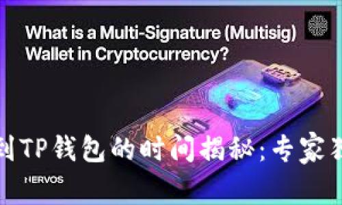 从火币提币到TP钱包的时间揭秘：专家独家分享秘诀