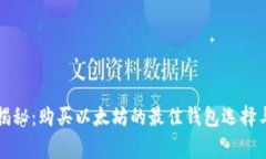 专家独家揭秘：购买以太坊的最佳钱包