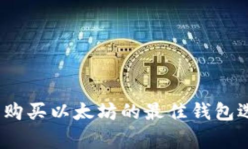 专家独家揭秘:购买以太坊的最佳钱包选择与使用秘诀