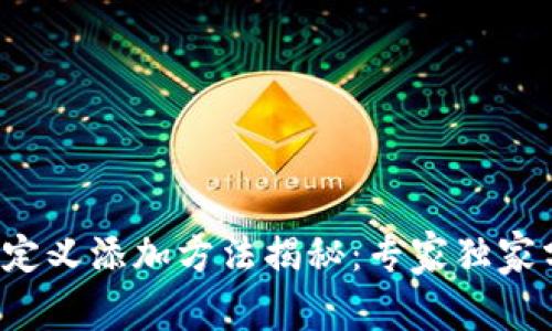 TP钱包自定义添加方法揭秘：专家独家分享秘诀！