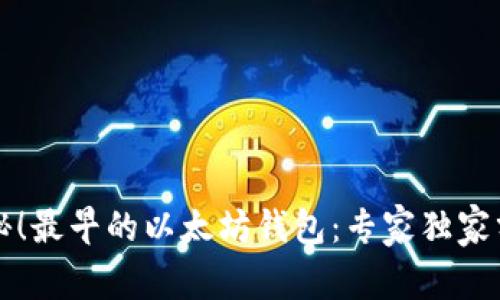 揭秘！最早的以太坊钱包：专家独家分享