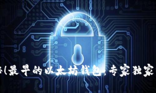揭秘！最早的以太坊钱包：专家独家分享