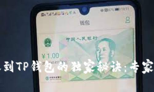 火币MATIC转账到TP钱包的独家秘诀:专家亲授,轻松搞定!