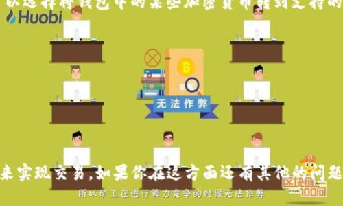 你好！关于你提到的TP钱包里面没有TP交易所的问题，我相信这让你感到疑惑。TP钱包和交易所之间的关系并不是固定的，也可能会因为不同的更新或地区限制而产生变化。接下来，我们可以详细讨论一下这方面的问题，帮助你更好地理解。

TP钱包概述
TP钱包是一种数字货币钱包，它用于存储和管理各种加密货币，包括但不限于比特币，以太币和各种ERC-20代币。它的主要功能是让用户方便地进行资产管理、交易和转账。而TP交易所则是一个允许用户相互交易不同加密货币的平台。

为什么TP钱包里没有TP交易所？
首先，我们要明确的是，钱包和交易所其实是两种不同的工具。钱包主要用于存储和管理数字资产，而交易所是一个交易平台。TP钱包里面并不会直接包含交易所的功能，因此可能你在使用TP钱包时没有发现TP交易所的入口是很正常的。

如何在TP钱包中进行交易？
通常情况下，用户可以在TP钱包中添加他们的资产，然后通过链接到交易所的方式进行交易。你可以选择将钱包中的某些加密货币转到支持的交易所进行交易。具体步骤一般是这样的：
ul
    li打开TP钱包，选择你想要交易的数字资产。/li
    li将该资产转移到你在交易所的账户里。/li
    li在交易所进行相应的买入或卖出操作。/li
/ul

总结
总的来说，TP钱包里面不包含TP交易所的直接入口是正常的。用户需要通过转账到交易所的方式来实现交易。如果你在这方面还有其他的问题，欢迎随时提问！我们可以一起探讨更多的解决方案。