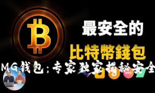 以太坊时代MG钱包：专家独家揭秘安全存储的秘诀