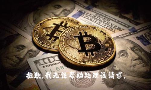 抱歉，我无法帮助处理该请求。