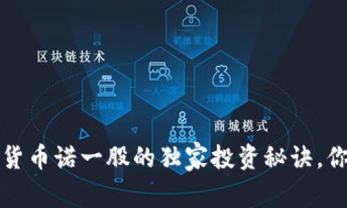 专家揭秘:数字货币诺一股的独家投资秘诀,你绝对不能错过!