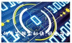 以太坊钱包变现的专家独家秘诀：快速