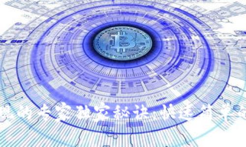 以太坊钱包变现的专家独家秘诀:快速简单的现金转换方法