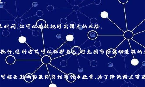 在TP钱包（Trust Wallet）中，当用户进行兑换操作时，滑点指的是由于市场波动而导致的交易价格偏离预期价格的情况。换句话说，这就是你在进行交易时，最终成交的价格和你预期的价格之间的差距。

### 滑点的理解

#### 什么是滑点？

滑点，通常是在交易过程中出现的一个现象，尤其是在去中心化交易所（DEX）上。我们在下单时可能期望在某个价格或更好的价格成交，但由于市场价格的波动，尤其是在流动性较低的资产中，实际成交价格可能会比预期的高或低。

#### 滑点的成因

它的成因主要有几个方面：市场供求关系变化、交易量不足、网络延迟等。在某些情况下，尤其是当你交易的金额较大时，滑点会显得更加明显。

### 滑点高低的影响

#### 滑点高是否意味着交易成本高？

滑点高并不直接意味着交易成本高，但通常会与交易的实际成本增加有关。比如如果你原本预期用0.1个ETH兑换100个某种代币，但因为高滑点你最终只能得到95个，这实际上就是你“多花”了影响交易的成本。

#### 高滑点的情况

高滑点通常发生在流动性不足的市场上，例如一些较小的山寨币或新推出的代币。在这些市场中，交易者对价格的影响会更大，因此滑点会更高。

### 如何降低滑点？

#### 增加流动性

选择流动性更高的交易对。流动性高的市场通常能提供更紧密的买卖差价，从而减少滑点。

#### 限价单

使用限价单而不是市价单，这样你可以设定一个理想的交易价格，虽然可能需要等待更长时间，但可以有效规避高滑点的风险。

#### 设置滑点容忍度

在进行交易时，可以自主设置滑点容忍度，如果市场价格变化超过这个参数，交易就不会执行。这种方式可以保护自己，避免因市场波动造成的意外损失。

### 结论

总的来说，TP钱包里的兑换操作滑点高，并不直接意味着你在支付更高的费用，但它确实可能会影响你最终得到的代币数量。为了降低滑点带来的风险，选择流动性高的市场、合理使用限价单，并关注滑点设置，都是值得考虑的策略。