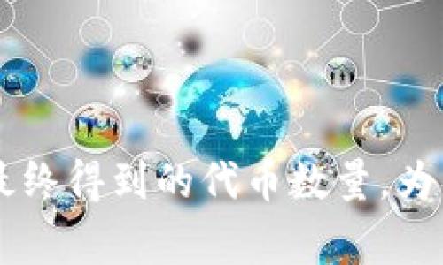 在TP钱包（Trust Wallet）中，当用户进行兑换操作时，滑点指的是由于市场波动而导致的交易价格偏离预期价格的情况。换句话说，这就是你在进行交易时，最终成交的价格和你预期的价格之间的差距。

### 滑点的理解

#### 什么是滑点？

滑点，通常是在交易过程中出现的一个现象，尤其是在去中心化交易所（DEX）上。我们在下单时可能期望在某个价格或更好的价格成交，但由于市场价格的波动，尤其是在流动性较低的资产中，实际成交价格可能会比预期的高或低。

#### 滑点的成因

它的成因主要有几个方面：市场供求关系变化、交易量不足、网络延迟等。在某些情况下，尤其是当你交易的金额较大时，滑点会显得更加明显。

### 滑点高低的影响

#### 滑点高是否意味着交易成本高？

滑点高并不直接意味着交易成本高，但通常会与交易的实际成本增加有关。比如如果你原本预期用0.1个ETH兑换100个某种代币，但因为高滑点你最终只能得到95个，这实际上就是你“多花”了影响交易的成本。

#### 高滑点的情况

高滑点通常发生在流动性不足的市场上，例如一些较小的山寨币或新推出的代币。在这些市场中，交易者对价格的影响会更大，因此滑点会更高。

### 如何降低滑点？

#### 增加流动性

选择流动性更高的交易对。流动性高的市场通常能提供更紧密的买卖差价，从而减少滑点。

#### 限价单

使用限价单而不是市价单，这样你可以设定一个理想的交易价格，虽然可能需要等待更长时间，但可以有效规避高滑点的风险。

#### 设置滑点容忍度

在进行交易时，可以自主设置滑点容忍度，如果市场价格变化超过这个参数，交易就不会执行。这种方式可以保护自己，避免因市场波动造成的意外损失。

### 结论

总的来说，TP钱包里的兑换操作滑点高，并不直接意味着你在支付更高的费用，但它确实可能会影响你最终得到的代币数量。为了降低滑点带来的风险，选择流动性高的市场、合理使用限价单，并关注滑点设置，都是值得考虑的策略。
