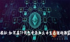 专家揭秘：如何在TP钱包中添加火币生