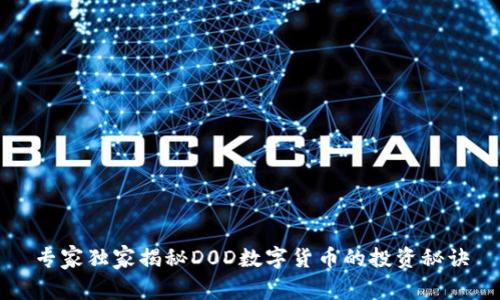 专家独家揭秘D0D数字货币的投资秘诀