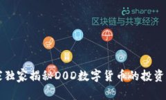 专家独家揭秘D0D数字货币的投资秘诀