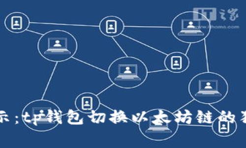 专家揭示：tp钱包切换以太坊链的独家秘诀