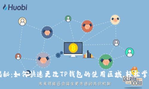 专家独家揭秘:如何快速更改TP钱包的使用区域,轻松掌控数字资产