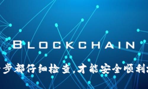 为了将TP钱包中的USDT（Tether）转账到欧易（OKEx）交易所，你需要按照以下步骤操作。一开始，确保你已在TP钱包和欧易交易所分别创建了账户，并且完成了相关的身份验证。下面是详细的步骤指南：

步骤一：获取欧易交易所的USDT充值地址
首先，你需要登录到你的欧易账户。在账户界面中，找到“钱包”或“资产”选项，点击进入后选择USDT。然后，点击“充值”按钮，你会看到一个以“0x”开头的USDT地址，这就是你需要的充值地址。
复制这个地址，确保在复制时没有任何错误。小心有时候点错了，后果可是非常严重的！

步骤二：打开TP钱包并选择USDT
接下来，打开你的TP钱包应用。在你的资产列表中找到USDT，点击进入。在这一界面，你会看到“发送”选项。点击发送，你将需要输入接收地址和转账金额。

步骤三：填写充值信息
在发送界面，粘贴你在欧易上复制的USDT充值地址。接下来，输入你想要转账的数量，确保你在转账时留下足够的余额用于网络手续费。
转账金额输入后，TP钱包会提醒你确认信息，记得仔细检查一下接收地址和金额。如果一切无误，就可以点击“发送”来确认转账。

步骤四：确认交易并记录交易ID
确认后，TP钱包会处理这笔交易。在这过程中，请耐心等待。在完成后，你将能够看到一条交易记录，建议你记录下交易ID（TxID），以便将来查询交易状态。

步骤五：等待到账
通常情况下，USDT在区块链转账后会很快到账，但有时也会因网络拥堵而有所延迟。你可以在欧易钱包中刷新页面，查看你的资产是否已经更新。如果长时间没有到账，不妨用记录下的交易ID去区块链浏览器查询。

注意事项
在进行转账之前，请注意以下几点：
ul
    li确认转账地址的正确性，错误的地址会导致资产丢失。/li
    li确保你选择的是同一网络（比如ERC20或TRC20），否则可能导致资产无法到账。/li
    li留意网络手续费，不同网络转账的费用不同。/li
    li建议在第一次转账时，先转小额进行验证，再进行大额转账。/li
/ul

以上就是将TP钱包中的USDT转账到欧易交易所的详细步骤。虽然操作过程相对简单，但务必要保持警惕，确保每一步都仔细检查，才能安全顺利地完成交易。如果你在操作中遇到问题，不妨查看TP钱包或者欧易的官方帮助中心，通常都能找到相应的解决方案。
