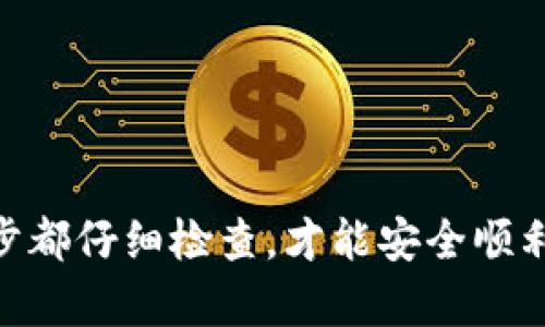 为了将TP钱包中的USDT（Tether）转账到欧易（OKEx）交易所，你需要按照以下步骤操作。一开始，确保你已在TP钱包和欧易交易所分别创建了账户，并且完成了相关的身份验证。下面是详细的步骤指南：

步骤一：获取欧易交易所的USDT充值地址
首先，你需要登录到你的欧易账户。在账户界面中，找到“钱包”或“资产”选项，点击进入后选择USDT。然后，点击“充值”按钮，你会看到一个以“0x”开头的USDT地址，这就是你需要的充值地址。
复制这个地址，确保在复制时没有任何错误。小心有时候点错了，后果可是非常严重的！

步骤二：打开TP钱包并选择USDT
接下来，打开你的TP钱包应用。在你的资产列表中找到USDT，点击进入。在这一界面，你会看到“发送”选项。点击发送，你将需要输入接收地址和转账金额。

步骤三：填写充值信息
在发送界面，粘贴你在欧易上复制的USDT充值地址。接下来，输入你想要转账的数量，确保你在转账时留下足够的余额用于网络手续费。
转账金额输入后，TP钱包会提醒你确认信息，记得仔细检查一下接收地址和金额。如果一切无误，就可以点击“发送”来确认转账。

步骤四：确认交易并记录交易ID
确认后，TP钱包会处理这笔交易。在这过程中，请耐心等待。在完成后，你将能够看到一条交易记录，建议你记录下交易ID（TxID），以便将来查询交易状态。

步骤五：等待到账
通常情况下，USDT在区块链转账后会很快到账，但有时也会因网络拥堵而有所延迟。你可以在欧易钱包中刷新页面，查看你的资产是否已经更新。如果长时间没有到账，不妨用记录下的交易ID去区块链浏览器查询。

注意事项
在进行转账之前，请注意以下几点：
ul
    li确认转账地址的正确性，错误的地址会导致资产丢失。/li
    li确保你选择的是同一网络（比如ERC20或TRC20），否则可能导致资产无法到账。/li
    li留意网络手续费，不同网络转账的费用不同。/li
    li建议在第一次转账时，先转小额进行验证，再进行大额转账。/li
/ul

以上就是将TP钱包中的USDT转账到欧易交易所的详细步骤。虽然操作过程相对简单，但务必要保持警惕，确保每一步都仔细检查，才能安全顺利地完成交易。如果你在操作中遇到问题，不妨查看TP钱包或者欧易的官方帮助中心，通常都能找到相应的解决方案。