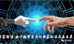 专家解读：央行数字货币的独家秘诀与