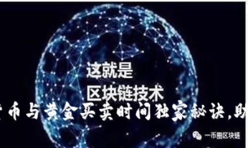 专家揭秘：数字货币与黄金买卖时间独家秘诀，助你掌握投资节奏