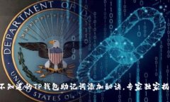 你不知道的TP钱包助记词添加秘诀，专