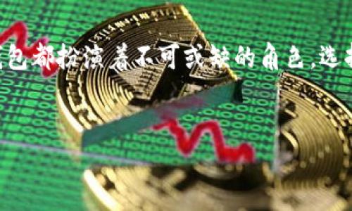 以太坊钱包是使用以太坊区块链的去中心化数字资产钱包，它允许用户存储、发送和接收以太币（Ether）及其他基于以太坊的代币（如ERC-20、ERC-721等）。下面将详细讨论以太坊钱包的功能、种类及其重要性。

以太坊钱包的基本功能

首先，以太坊钱包的核心功能无外乎是存储和管理数字资产。它就像传统银行的账户一样，但是却完全去中心化，没有任何中介机构的参与。用户通过以太坊钱包可以安全地存储以太币（ETH）和其他在以太坊网络上发行的代币。除了基本的存储功能之外，以太坊钱包还提供了许多其他功能。

发送与接收数字资产

以太坊钱包允许用户方便地发送和接收ETH及其代币。用户只需要对方的钱包地址，就能轻松完成交易。说真的，这一过程比你在银行取款要简单得多，无需排队，只需在手机上几秒钟就搞定。

与DApp的交互

以太坊钱包不仅仅是存储数字货币的工具，同时它也是与去中心化应用（DApps）互动的重要入口。众多的DApps通过以太坊区块链运行，用户可以用钱包授权DApp访问自己的资产。例如，用户想要在去中心化交易所（DEX）进行交易，可以通过钱包扫码授权，简单易行，体验相当流畅。

安全性与私密性

安全性一直是用户选择数字钱包时最看重的因素之一。以太坊钱包通过加密技术保护用户的私钥，确保只有用户自己才能访问和控制自己的数字资产。此外，用户可以选择备份和恢复钱包，确保在设备丢失或损坏时，仍然能够找回自己的数字资产。

以太坊钱包的种类

以太坊钱包有多种类型，主要分为热钱包和冷钱包。这两种钱包各有优缺点，用户可以根据自己的需求选择。

h4热钱包/h4

热钱包是在线钱包，方便使用，适合日常交易。你可以随时随地用手机或电脑访问它。但这种钱包相对来说安全性较低，因为它与互联网连接，可能容易受到黑客攻击。常见的热钱包如MetaMask、MyEtherWallet等。

h4冷钱包/h4

冷钱包是离线的钱包，安全性极高，适合长期存储大量数字资产。由于不与互联网连接，冷钱包极少受到网络攻击的风险。市面上比较知名的冷钱包有Ledger Nano S、Trezor等。

以太坊钱包的使用场景

以太坊钱包的应用场景非常广泛。除了最基本的资产管理，用户还可以利用以太坊钱包参与投资、交易以及赚取收益。

h4投资和交易/h4

以太坊的价格波动非常大，因此许多人选择在价格低迷时购入ETH，以期在上涨时获利。而以太坊钱包正是进行这些操作的重要工具。通过钱包，用户可以随时进行交易，无需等待繁琐的银行审批。

h4参与去中心化金融（DeFi）/h4

DeFi是近年来区块链领域的热门话题，许多人借助以太坊钱包参与借贷、流动性挖矿等活动。通过这些项目，用户可以获得收益，而这正是以太坊钱包的又一大亮点。

h4参与NFT市场/h4

不可替代代币（NFT）是近年来的热门趋势，用户可以通过以太坊钱包轻松购买和交易NFT。比如，你想买一个数字艺术品，只需在NFT市场连接你的以太坊钱包，瞬间完成交易，便捷无比。

选择适合自己的以太坊钱包

在众多以太坊钱包中，选择一个适合自己的钱包至关重要。首先考虑你的需求：如果你是重度交易者，热钱包的便捷性可能更适合你；如果你是长期持有投资者，冷钱包的安全性则不可或缺。

总结

综合来看，以太坊钱包不仅是管理数字资产的工具，更是参与区块链经济的重要入口。从日常交易到参与各类DeFi项目，以太坊钱包都扮演着不可或缺的角色。选择一个安全、适合自己的钱包，将为你的数字资产管理和投资之路提供强有力的支持。

以太坊钱包,数字资产,去中心化应用/guanjianci  
专家独家揭秘：以太坊钱包的秘密，你不可不知的秘诀