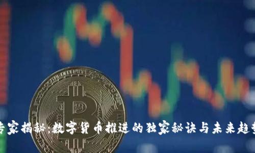 专家揭秘:数字货币推进的独家秘诀与未来趋势