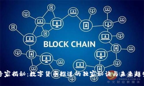 专家揭秘:数字货币推进的独家秘诀与未来趋势