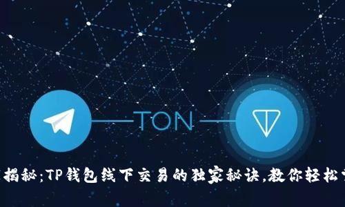 专家揭秘:TP钱包线下交易的独家秘诀,教你轻松掌握!