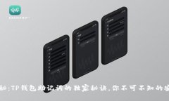 专家揭秘：TP钱包助记词的独家秘诀，