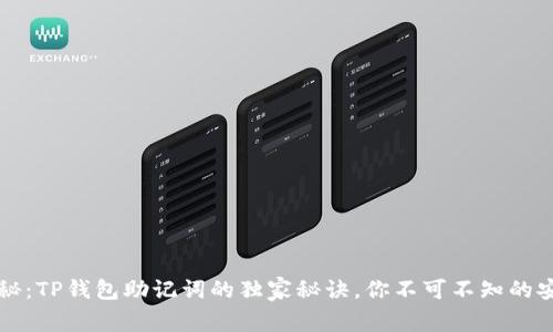 专家揭秘：TP钱包助记词的独家秘诀，你不可不知的安全技巧