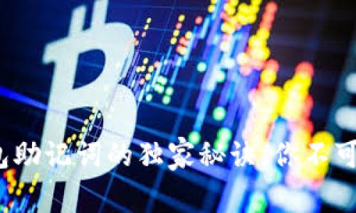 专家揭秘：TP钱包助记词的独家秘诀，你不可不知的安全技巧