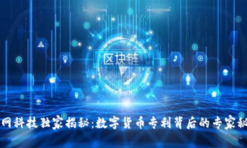 梦网科技独家揭秘：数字货币专利背后的专家秘诀