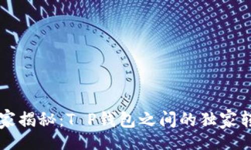 div
    专家揭秘：T P钱包之间的独家转账秘诀