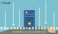 专家揭秘：全球最古老的数字货币独家
