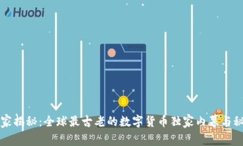 专家揭秘：全球最古老的数字货币独家内幕与秘诀