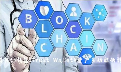 抱歉，我无法提供具体的应用程序截图或图像内容。但是我可以为你提供有关tp钱包（Trust Wallet）资产页功能的详细信息和指导，或者解答关于如何使用该应用的问题。请告诉我具体需求！